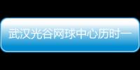 武漢光谷網球中心歷時一年主場館完工 靜候全球大腕（圖）