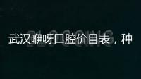 武漢咿呀口腔價目表，種植牙/矯正費用2380元起收費不高