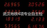 武漢地鐵4項專業自主檢修能力取得新突破  制定2000余項設備維護作業規范