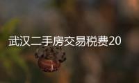 武漢二手房交易稅費2020計算器（武漢二手房交易稅費）