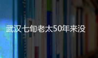 武漢七旬老太50年來沒戶口 靠撿廢品維持生計(jì)15年