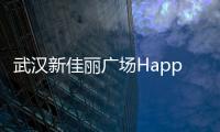 武漢新佳麗廣場Happy站臺啟動全面改造，預計今年11月新開