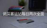 武漢客運(yùn)站每日兩次全面消殺 車輛每次載客前車廂清潔消毒