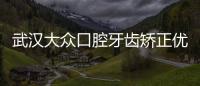 武漢大眾口腔牙齒矯正優惠政策：時代天使矯正立減4500元！