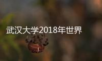 武漢大學(xué)2018年世界排名，附