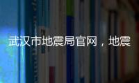 武漢市地震局官網(wǎng)，地震局有什么用