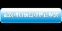 武漢雅貝康口腔是正規的嗎?是,雅貝康比市中心醫院價格便宜