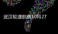 武漢輪渡航線10月27日起恢復運營