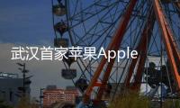 武漢首家蘋果Apple Store零售店即將開業 面積880平米