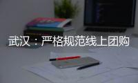 武漢：嚴格規范線上團購套餐價格