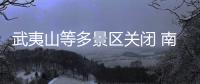 武夷山等多景區(qū)關(guān)閉 南昌鐵路局停運17趟動車組列車