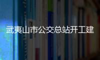 武夷山市公交總站開工建設 工期為兩年