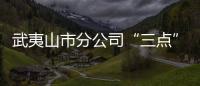 武夷山市分公司“三點”發力發展社保卡業務