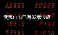 武夷山市已有82家涉旅企業承諾“先行賠付”