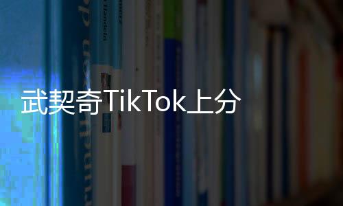 武契奇TikTok上分享視頻 與歐爾班玩