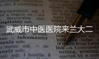 武威市中醫(yī)醫(yī)院來(lái)蘭大二院參觀交流