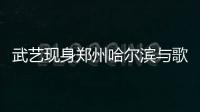 武藝現身鄭州哈爾濱與歌迷共度中秋【娛樂新聞】風尚中國網