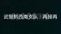 武警黔西南支隊：再接再厲 為鄉村振興聚力添彩