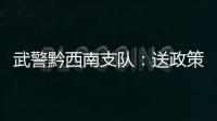 武警黔西南支隊：送政策進軍營  “零距離”為兵服務