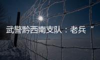 武警黔西南支隊：老兵“傳幫帶”  余熱暖軍營