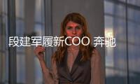 段建軍履新COO 奔馳內部調整打call數字化