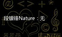 段鑲鋒Nature：無限接近二維半導體二極管中激子本征物理極限 – 材料牛