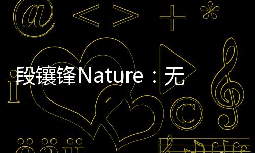 段鑲鋒Nature：無限接近二維半導體二極管中激子本征物理極限 – 材料牛