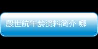 殷世航年齡資料簡介 哪里人怎么火的直播ID