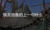 殃及池魚的上一句什么  殃及池魚的上一句是啥