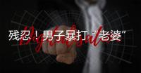 殘忍！男子暴打“老婆”，還拍視頻發(fā)到網(wǎng)上！南安警方發(fā)布情況通報