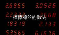 棒棒雞絲的做法