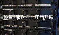 檢查7家企業！江西開展節前食品生產領域風險隱患排查防控工作