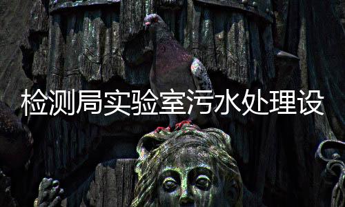 檢測局實驗室污水處理設備