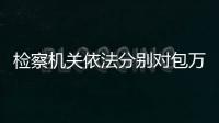 檢察機關依法分別對包萬忠、楊棟梁、陽運良提起公訴