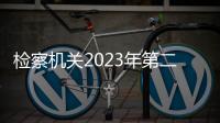 檢察機關2023年第二季度記錄報告過問干預等重大事項61707件