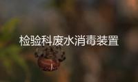 檢驗科廢水消毒裝置