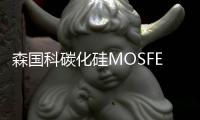 森國(guó)科碳化硅MOSFET