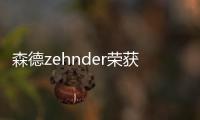 森德zehnder榮獲“2022中國家居行業價值100公司”