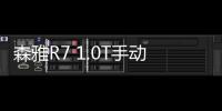 森雅R7 1.0T手動版車型路試諜照 或年底上市