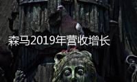 森馬2019年營收增長23.01%  兒童服飾、電商貢獻突出