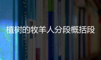 植樹的牧羊人分段概括段意 植樹的牧羊人分段并概括段意