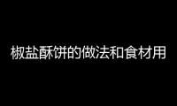 椒鹽酥餅的做法和食材用料及健康功效