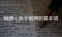 椒房（關(guān)于椒房的基本情況說明介紹）