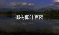 椰樹椰汁官網(wǎng)