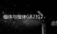 楷體與楷體GB2312一樣嗎及區別是什么 電腦怎么安裝楷體gb2312字體