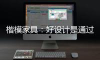 楷模家具：好設計是通過細部體貼生活