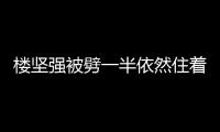 樓堅(jiān)強(qiáng)被劈一半依然住著人 實(shí)在是沒地去