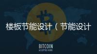 樓板節能設計（節能設計）