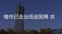 樓市已走出低迷困局 衣柜企業(yè)何時迎春天?