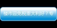 樓市迎免稅重大利好？專家：相關內容不屬于最新發布的政策